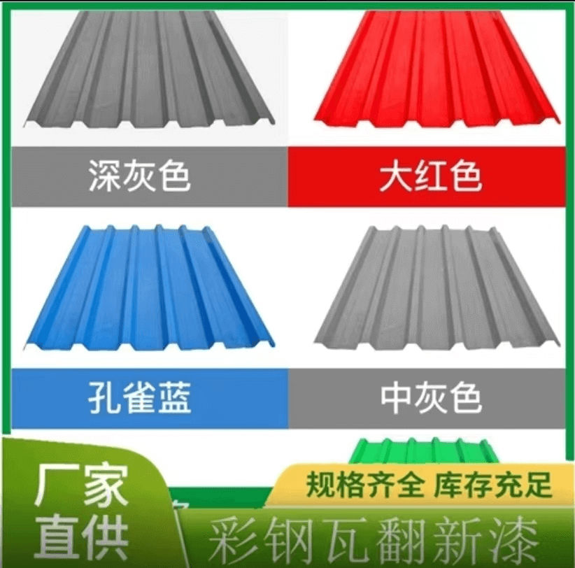 彩鋼瓦翻新專(zhuān)用漆（面漆）3