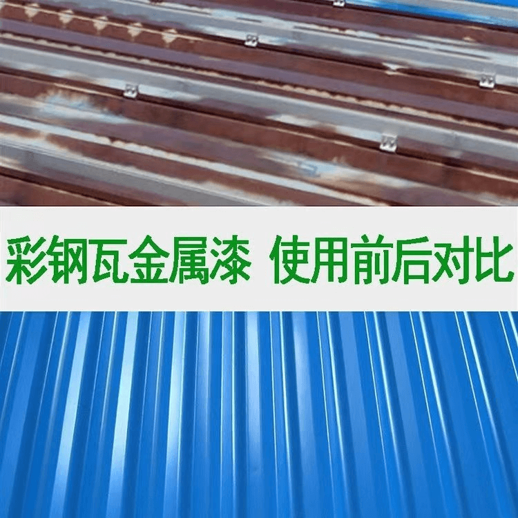 彩鋼瓦翻新專(zhuān)用漆（面漆）5